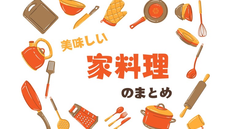 cook 今日なに作ろ？